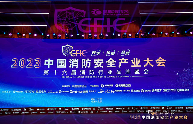 CFIC2023中國消防安全產業大會丨藝光科技實力斬獲2項大獎